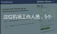 这位机场工作人员	�，5个月前还是英冠主帅