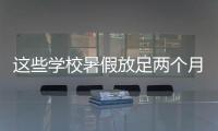 这些学校暑假放足两个月！广东高校暑假时间最新汇总