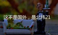 这不是国外
，是北纬21°48.8′的珠海蚊尾洲岛