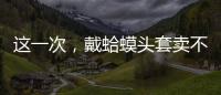 这一次，戴蛤蟆头套卖不出货的小杨哥
，把人走茶凉体现得淋漓尽致