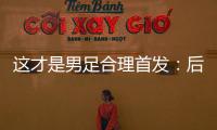 这才是男足合理首发
：后腰重组
，重用国青三杰�，朱辰杰张玉宁替补
