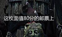 这枚面值80分的邮票上
	，是牵动亿万农民的大事｜红色百宝第73集