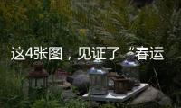 这4张图，见证了“春运母亲”的追梦之路……