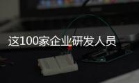 这100家企业研发人员占比最高