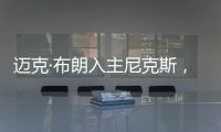 迈克·布朗入主尼克斯，他能拯救NBA最没耐心的球队吗