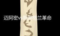 迈阿密vs新英格兰革命首发：梅西先发，苏亚雷斯、阿尔巴出战