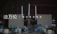 迪万伦：++++++ 2025新品尽情加料	！