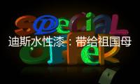 迪斯水性漆：带给祖国母亲的70周年礼物