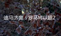 迪马济奥
：罗马将以超2500万欧价格报价韦斯利，球员已同意加盟