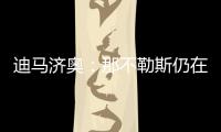 迪马济奥
：那不勒斯仍在谈卢卡转会
，也为努涅斯提供了新报价
