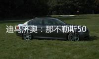 迪马济奥：那不勒斯5000万欧＋500万欧奖金报价努涅斯