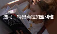 迪马
：特奥确定加盟利雅得新月
，AC米兰将获得2500万欧转会费