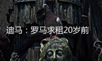 迪马
：罗马求租20岁前锋埃文