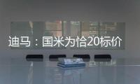 迪马�：国米为恰20标价至少3000万欧元
，而且出手慢了就不卖了