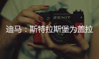迪马	：斯特拉斯堡为盖拉