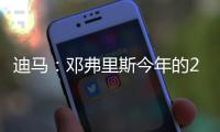 迪马
：邓弗里斯今年的2500万欧解约条款月底才会到期，而不是15号