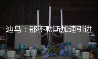 迪马：那不勒斯加速引进洛伦佐