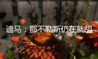 迪马：那不勒斯仍在就胡安卢谈判，塞维要价降至1700万+二转分成
