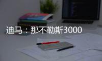 迪马�：那不勒斯3000万+200万欧报价博洛尼亚后卫比克马