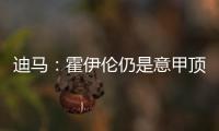 迪马
：霍伊伦仍是意甲顶级球队的引援目标
，他最大阻碍是身价太高
