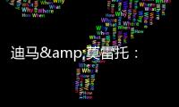 迪马&莫雷托：米兰仍在争夺阿奇