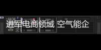 进军电商领域 空气能企业需组建电商团队