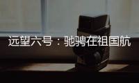 远望六号
：驰骋在祖国航天梦想的金色航道上