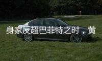 身家反超巴菲特之时�，黄仁勋警示AI风险
	：没新想法
，就集体失业