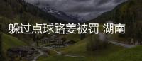 躲过点球路姜被罚 湖南湘涛浏阳河队闷平重庆FC