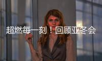 超燃每一刻！回顾亚冬会精彩瞬间