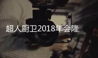 超人厨卫2018年会隆重举行 升级版133战略发布