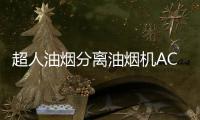 超人油烟分离油烟机AC83 净享无烟生活