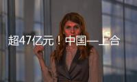 超47亿元！中国—上合组织可持续发展产业合作大会成果丰硕