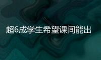 超6成学生希望课间能出去玩 10分钟如何不再静悄悄
？