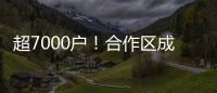 超7000户
！合作区成立以来，澳资企业数量增长51%