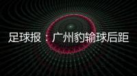 足球报：广州豹输球后距前二差8分 17岁江志钦上演中甲首秀
