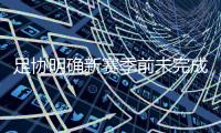 足协明确新赛季前未完成球队改名将取消注册