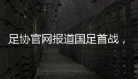 足协官网报道国足首战，标题为：巴顿错失良机 中国队0比3韩国队