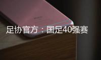 足协官方：国足40强赛剩余比赛在迪拜进行