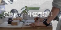 足协官方：中国男足11月20日在海口进行热身