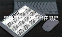 足协官宣
	：杨晨出任男足U16国家队主教练