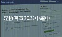 足协官宣2023中超中甲冬窗时间 22日开启