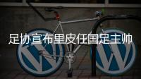 足协宣布里皮任国足主帅 率队冲击2022世界杯
