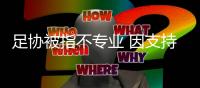 足协被指不专业 因支持广州恒大赛事屡改赛程