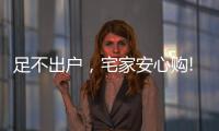足不出户，宅家安心购!雷士照明·引领城市之光!