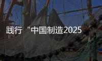 践行“中国制造2025” 锁具行业走绿色制造道路