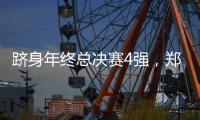 跻身年终总决赛4强，郑钦文一统计本赛季排名第一