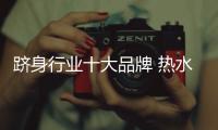 跻身行业十大品牌 热水器品牌具备两大优良品质