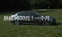 跌破1800元！一个月连失三道关口，“第四次茅台周期”来了！