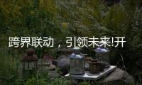 跨界联动，引领未来!开启智能家居照明新时代!
